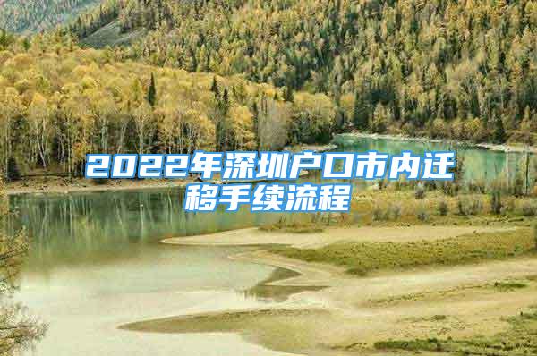 2022年深圳户口市内迁移手续流程