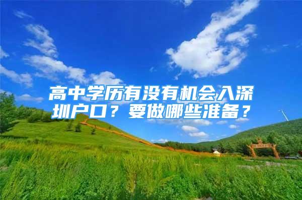 高中学历有没有机会入深圳户口？要做哪些准备？