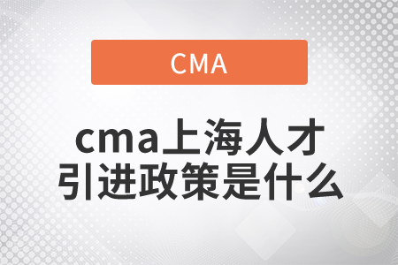 cma上海人才引进政策是什么