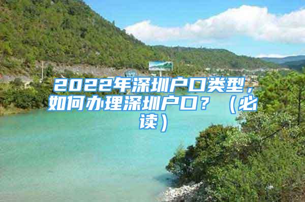 2022年深圳户口类型，如何办理深圳户口？（必读）