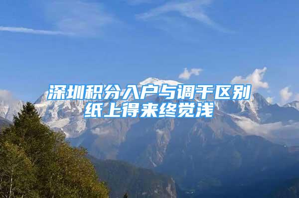 深圳积分入户与调干区别纸上得来终觉浅