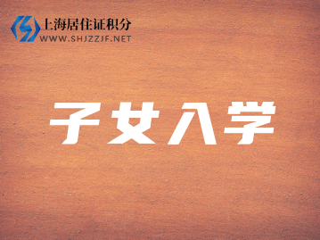 2022年27所热门小学上海落户年限统计!你还不打算落户吗？