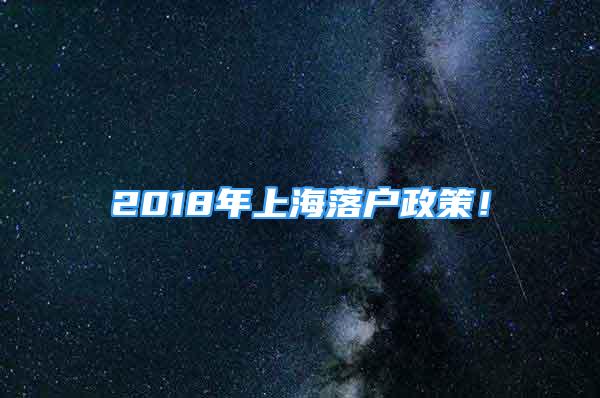 2018年上海落户政策！