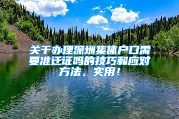 关于办理深圳集体户口需要准迁证吗的技巧和应对方法，实用！