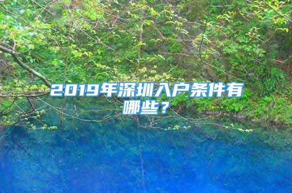 2019年深圳入户条件有哪些？