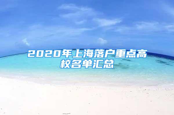 2020年上海落户重点高校名单汇总