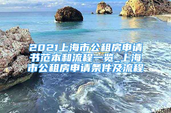 2021上海市公租房申请书范本和流程一览_上海市公租房申请条件及流程