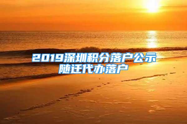 2019深圳积分落户公示随迁代办落户