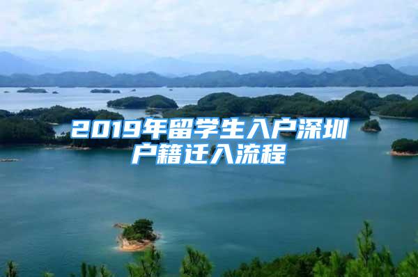 2019年留学生入户深圳户籍迁入流程