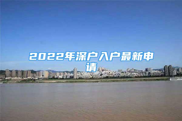 2022年深户入户最新申请