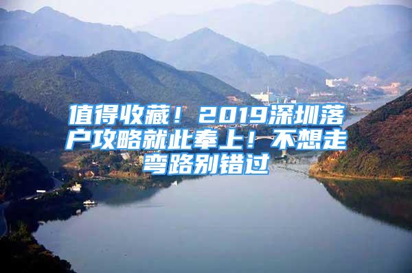 值得收藏！2019深圳落户攻略就此奉上！不想走弯路别错过