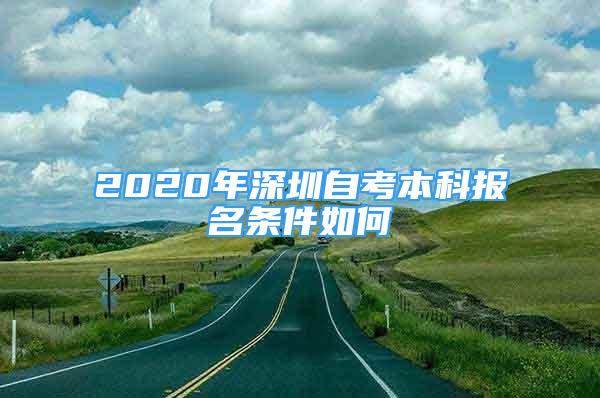 2020年深圳自考本科报名条件如何