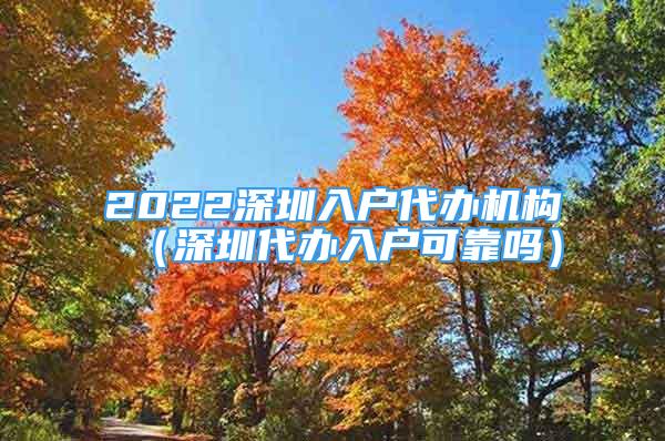 2022深圳入户代办机构（深圳代办入户可靠吗）