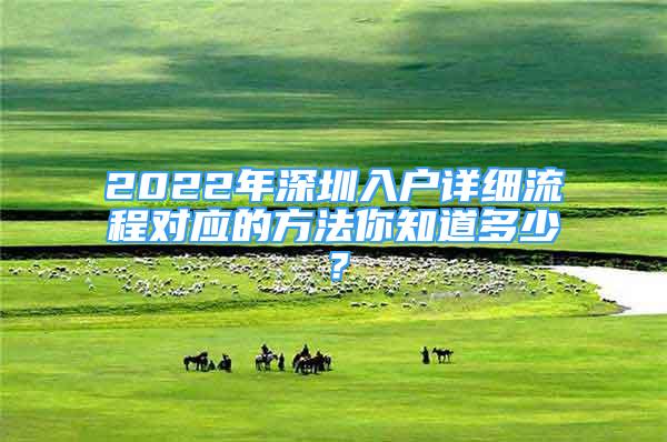 2022年深圳入户详细流程对应的方法你知道多少？