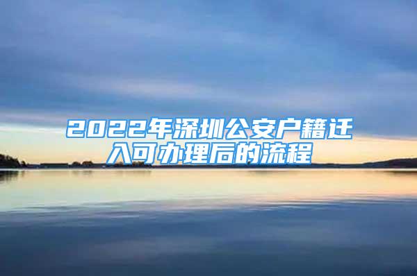 2022年深圳公安户籍迁入可办理后的流程