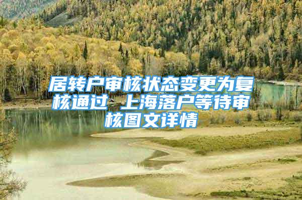 居转户审核状态变更为复核通过 上海落户等待审核图文详情