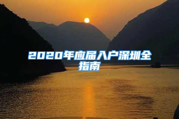 2020年应届入户深圳全指南