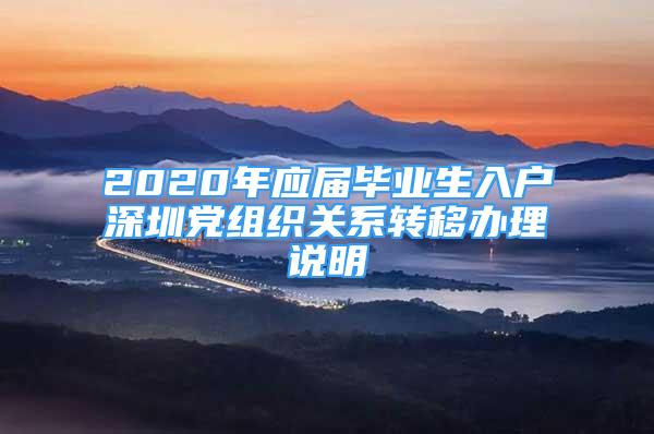 2020年应届毕业生入户深圳党组织关系转移办理说明