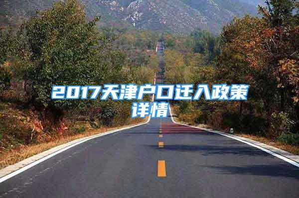 2017天津户口迁入政策详情