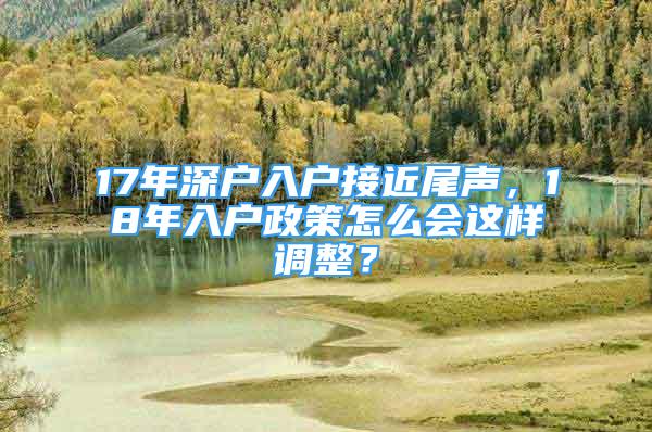 17年深户入户接近尾声，18年入户政策怎么会这样调整？