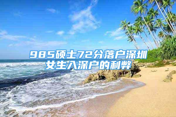 985硕士72分落户深圳女生入深户的利弊