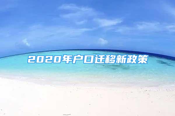 2020年户口迁移新政策