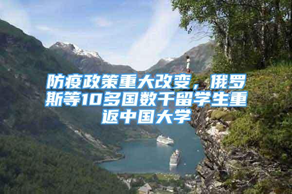 防疫政策重大改变，俄罗斯等10多国数千留学生重返中国大学