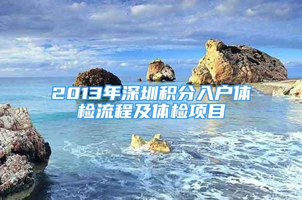 2013年深圳积分入户体检流程及体检项目