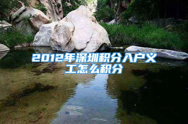 2012年深圳积分入户义工怎么积分