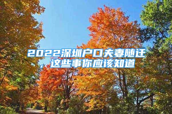 2022深圳户口夫妻随迁，这些事你应该知道