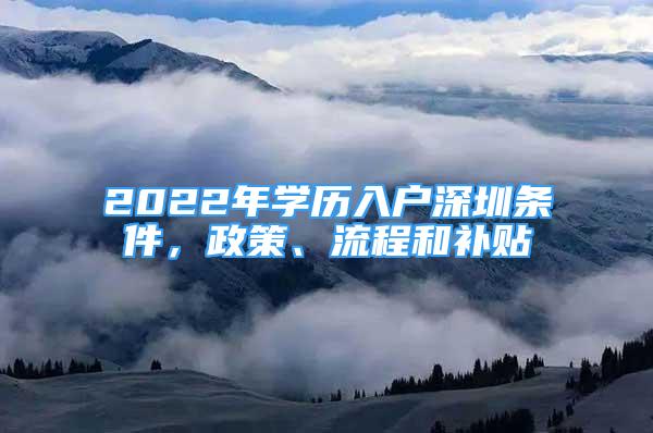 2022年学历入户深圳条件，政策、流程和补贴