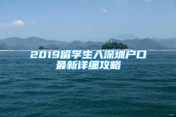 2019留学生入深圳户口最新详细攻略