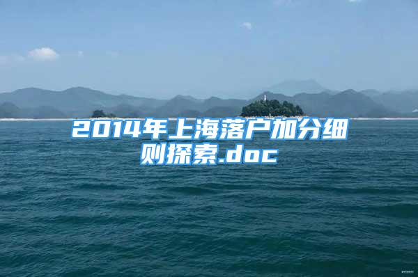 2014年上海落户加分细则探索.doc