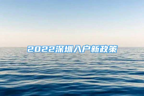 2022深圳入户新政策