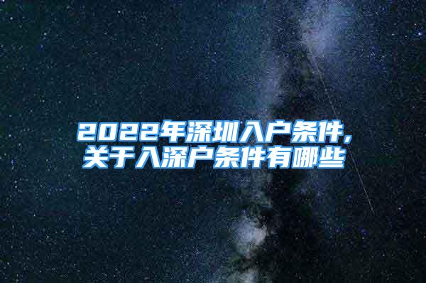 2022年深圳入户条件,关于入深户条件有哪些