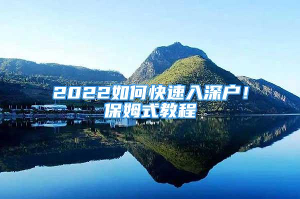 2022如何快速入深户！保姆式教程