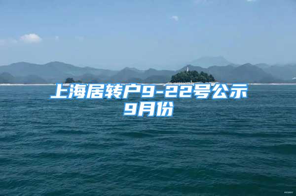 上海居转户9-22号公示9月份