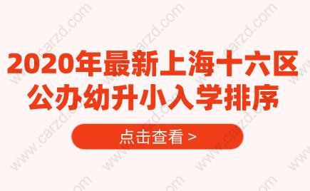 2020年最新上海十六区公办幼升小入学排序