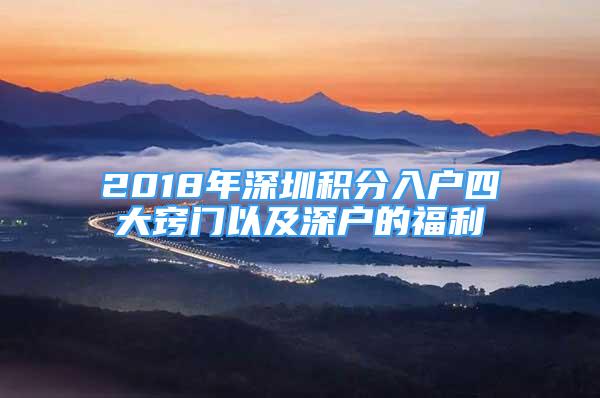 2018年深圳积分入户四大窍门以及深户的福利