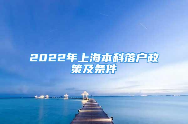 2022年上海本科落户政策及条件