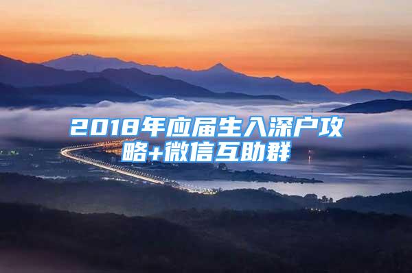 2018年应届生入深户攻略+微信互助群