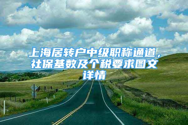 上海居转户中级职称通道，社保基数及个税要求图文详情