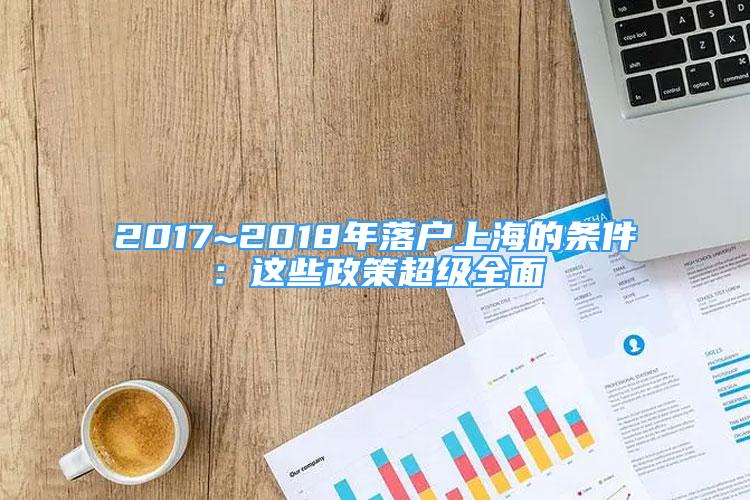 2017~2018年落户上海的条件：这些政策超级全面