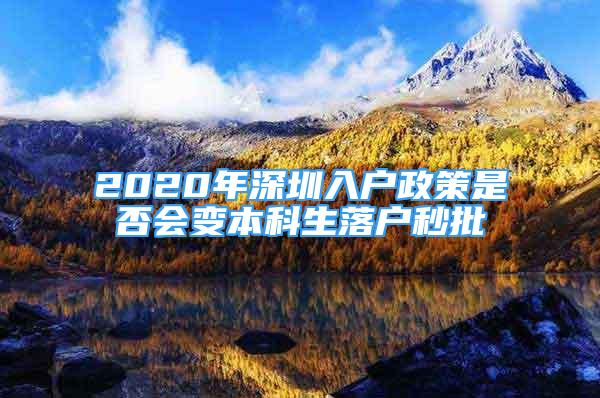 2020年深圳入户政策是否会变本科生落户秒批