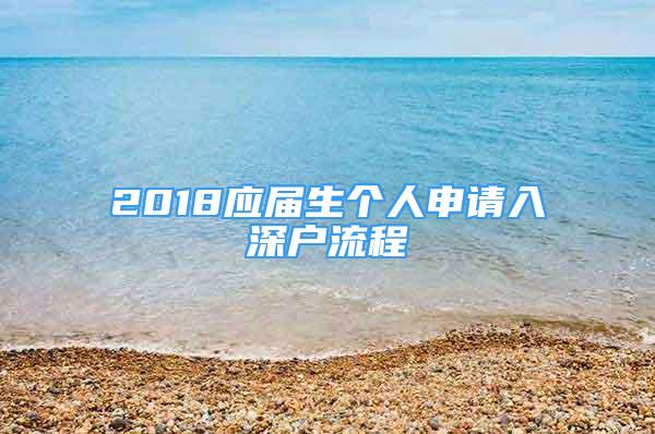 2018应届生个人申请入深户流程