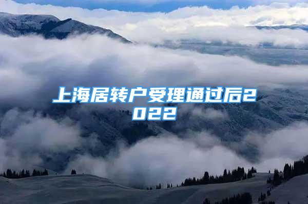 上海居转户受理通过后2022