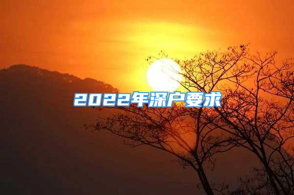 2022年深户要求