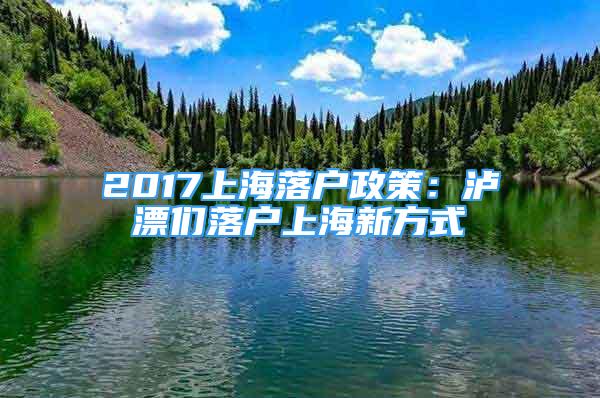 2017上海落户政策：泸漂们落户上海新方式