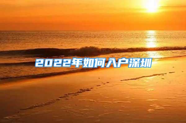 2022年如何入户深圳