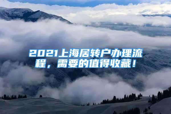 2021上海居转户办理流程，需要的值得收藏！